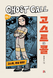 고스트 콜 Vol 1: 고스트, 현실 등장!(재미 올리고)(양장본 Hardcover)