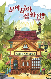 모야모야 잡화점 1