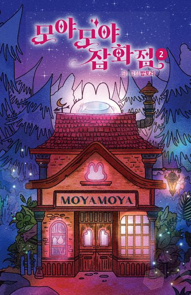 모야모야 잡화점 2