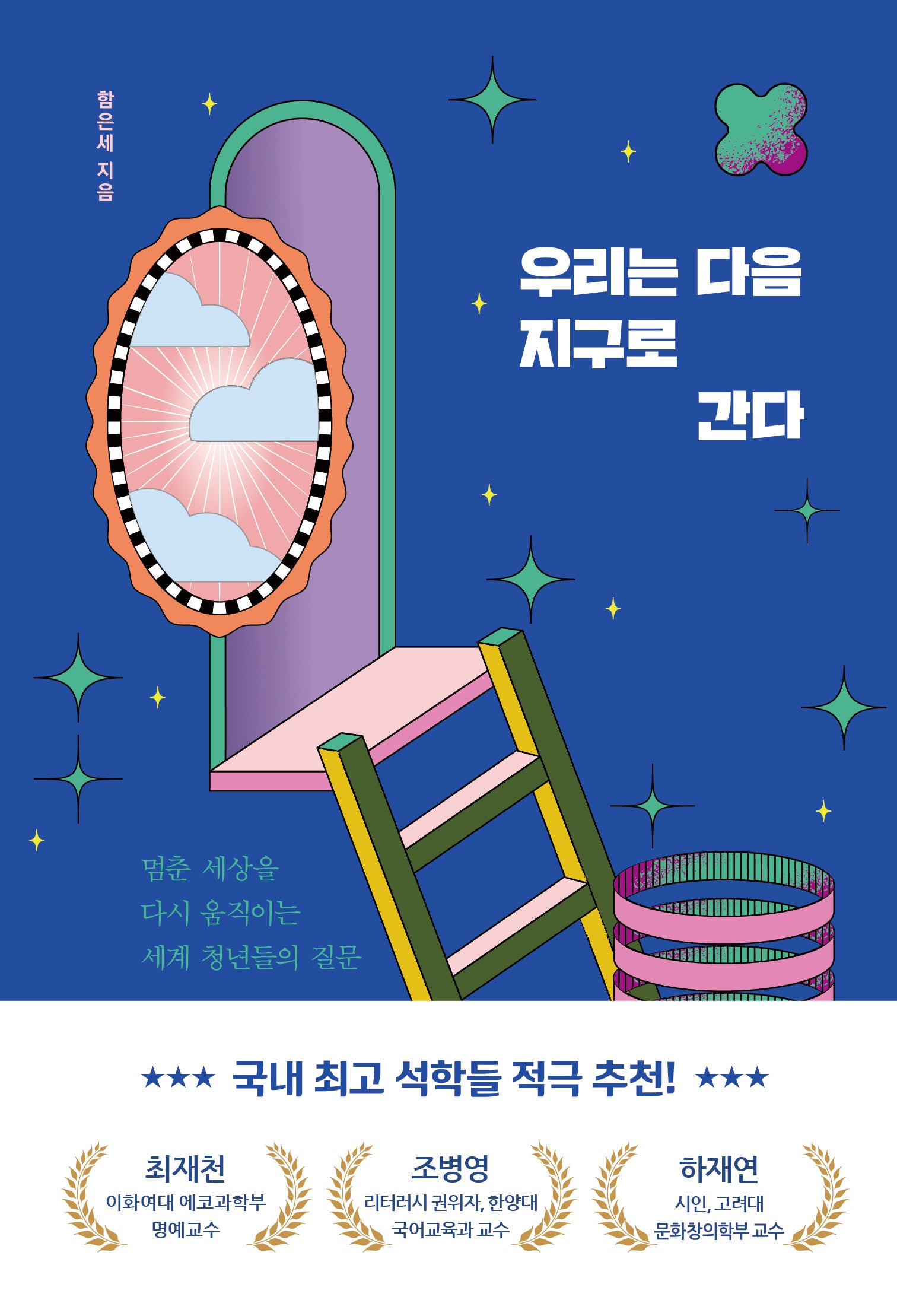 우리는 다음 지구로 간다