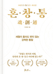 혼·창·통(50만 부 기념 골드 에디션)(양장본 Hardcover)