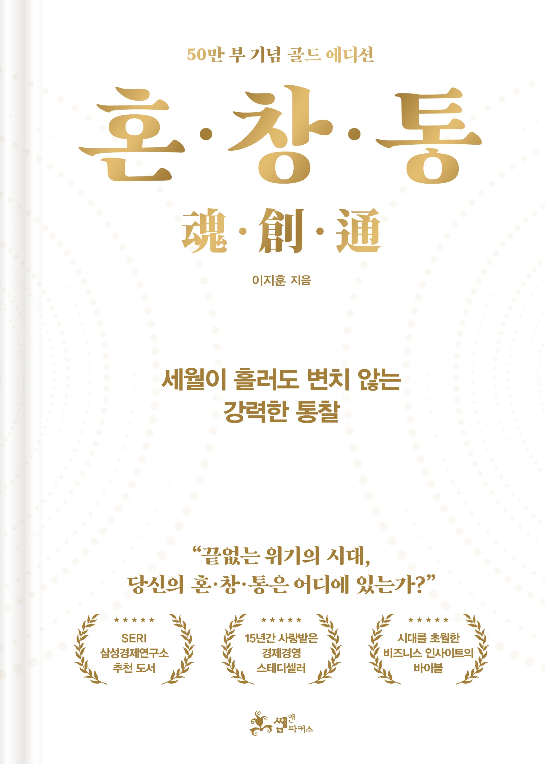 혼·창·통(50만 부 기념 골드 에디션)(양장본 Hardcover)