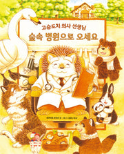 숲속 병원으로 오세요: 고슴도치 의사 선생님(올리그림책 63)(양장본 Hardcover)