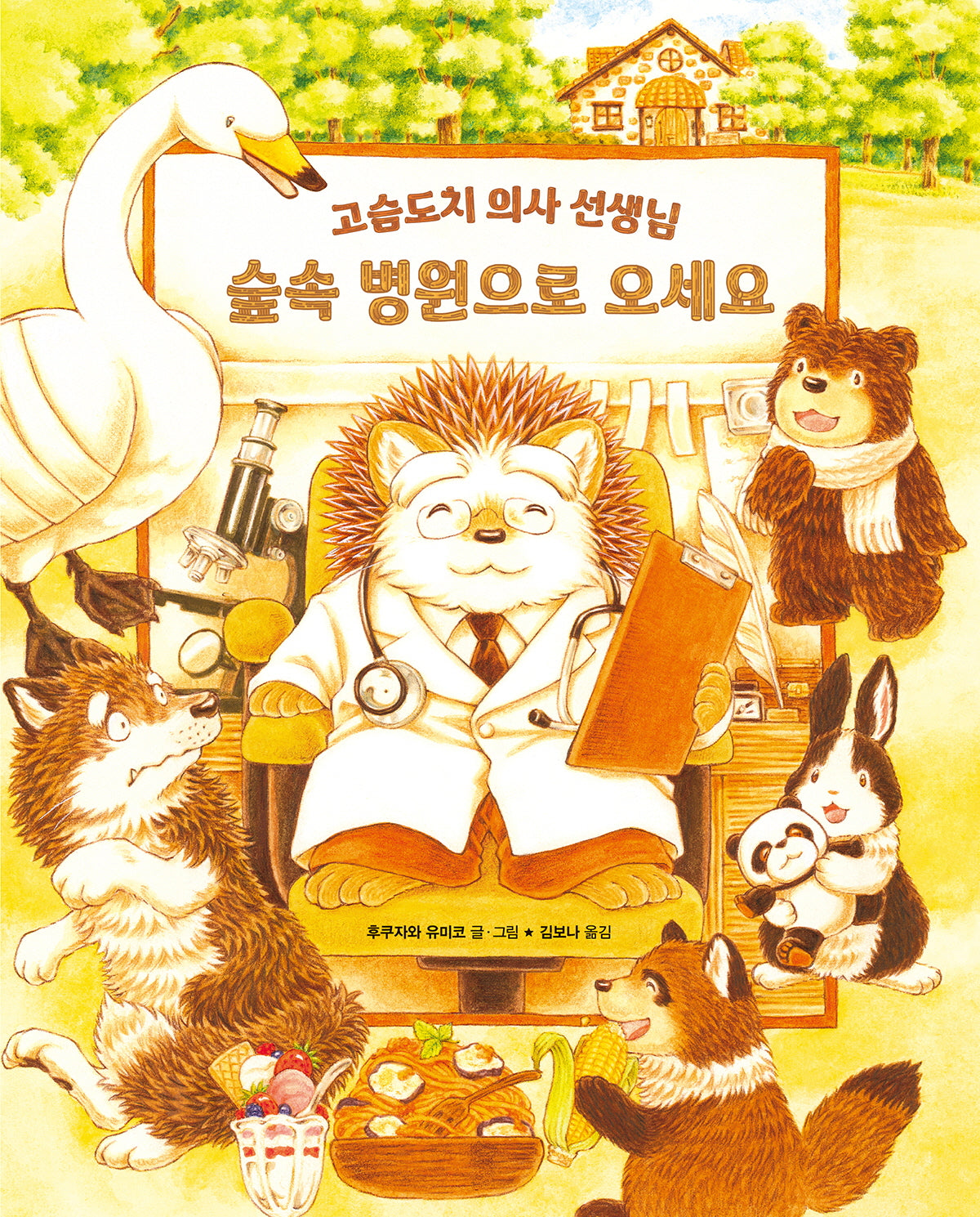 숲속 병원으로 오세요: 고슴도치 의사 선생님(올리그림책 63)(양장본 Hardcover)
