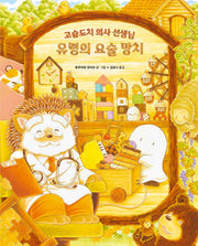 유령의 요술 망치: 고슴도치 의사 선생님(올리 그림책 64)(양장본 Hardcover)