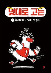 멋대로 고든 3: 누구에게도 지지 않는다(양장본 Hardcover)