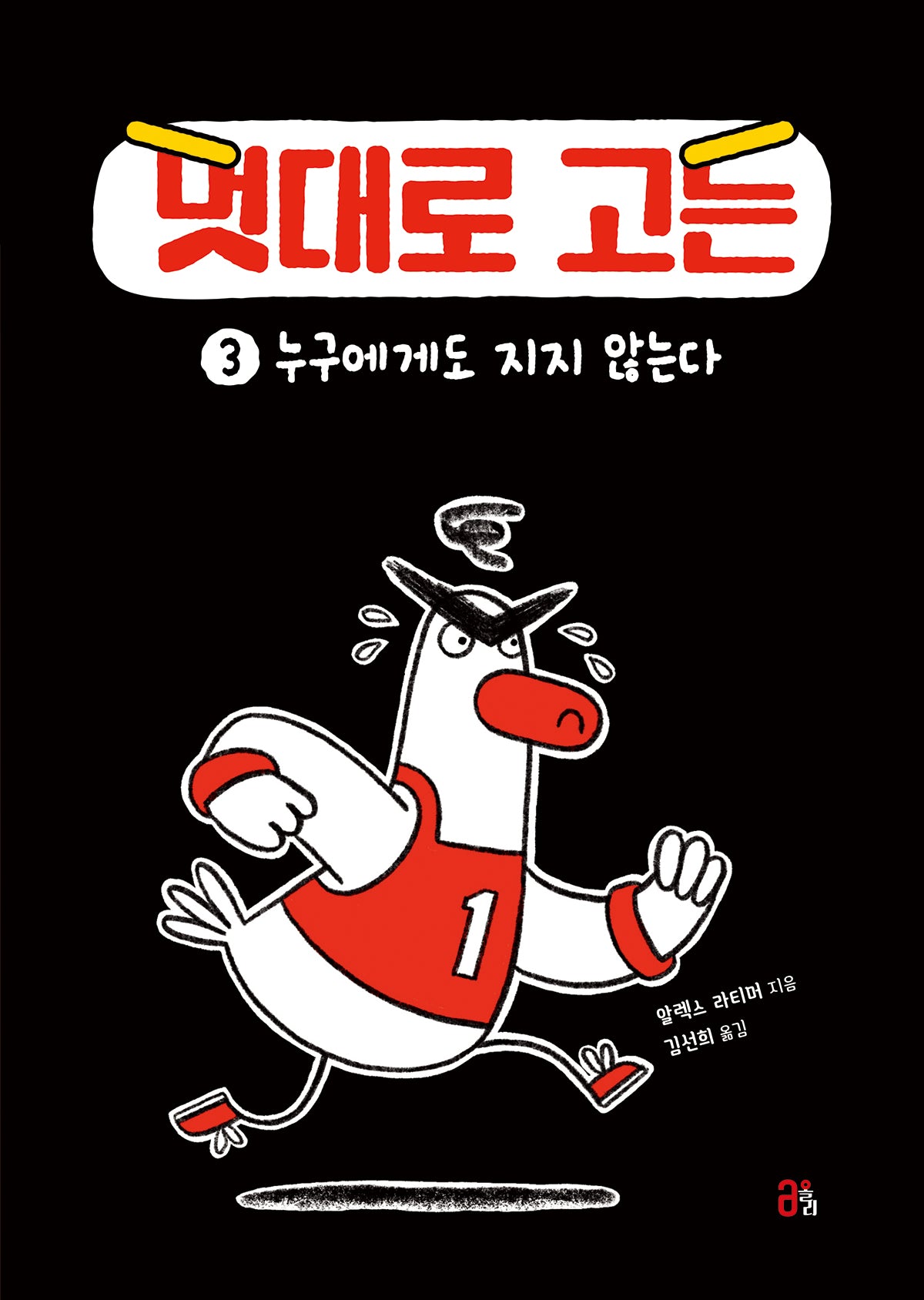 멋대로 고든 3: 누구에게도 지지 않는다(양장본 Hardcover)