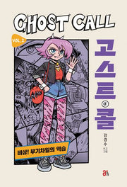 고스트 콜 Vol 2: 비상! 부기차일의 역습(재미 올리고 2)(양장본 Hardcover)