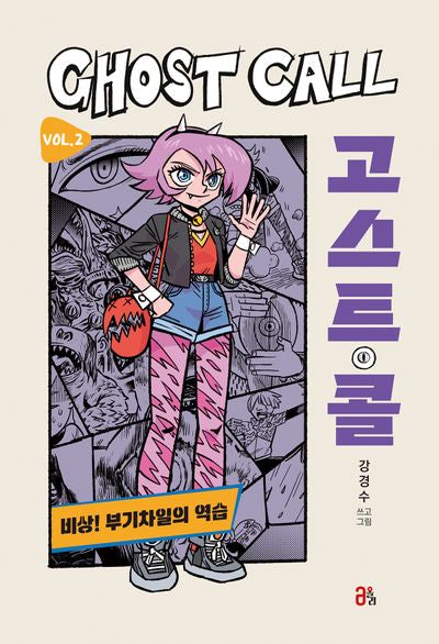고스트 콜 Vol 2: 비상! 부기차일의 역습(재미 올리고 2)(양장본 Hardcover)