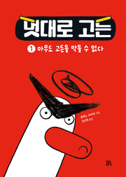 멋대로 고든 1: 아무도 고든을 막을 수 없다(양장본 Hardcover)