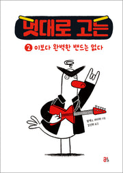 멋대로 고든 2: 이보다 완벽한 밴드는 없다(양장본 Hardcover)