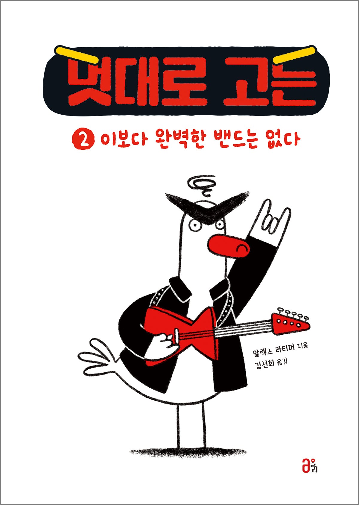 멋대로 고든 2: 이보다 완벽한 밴드는 없다(양장본 Hardcover)