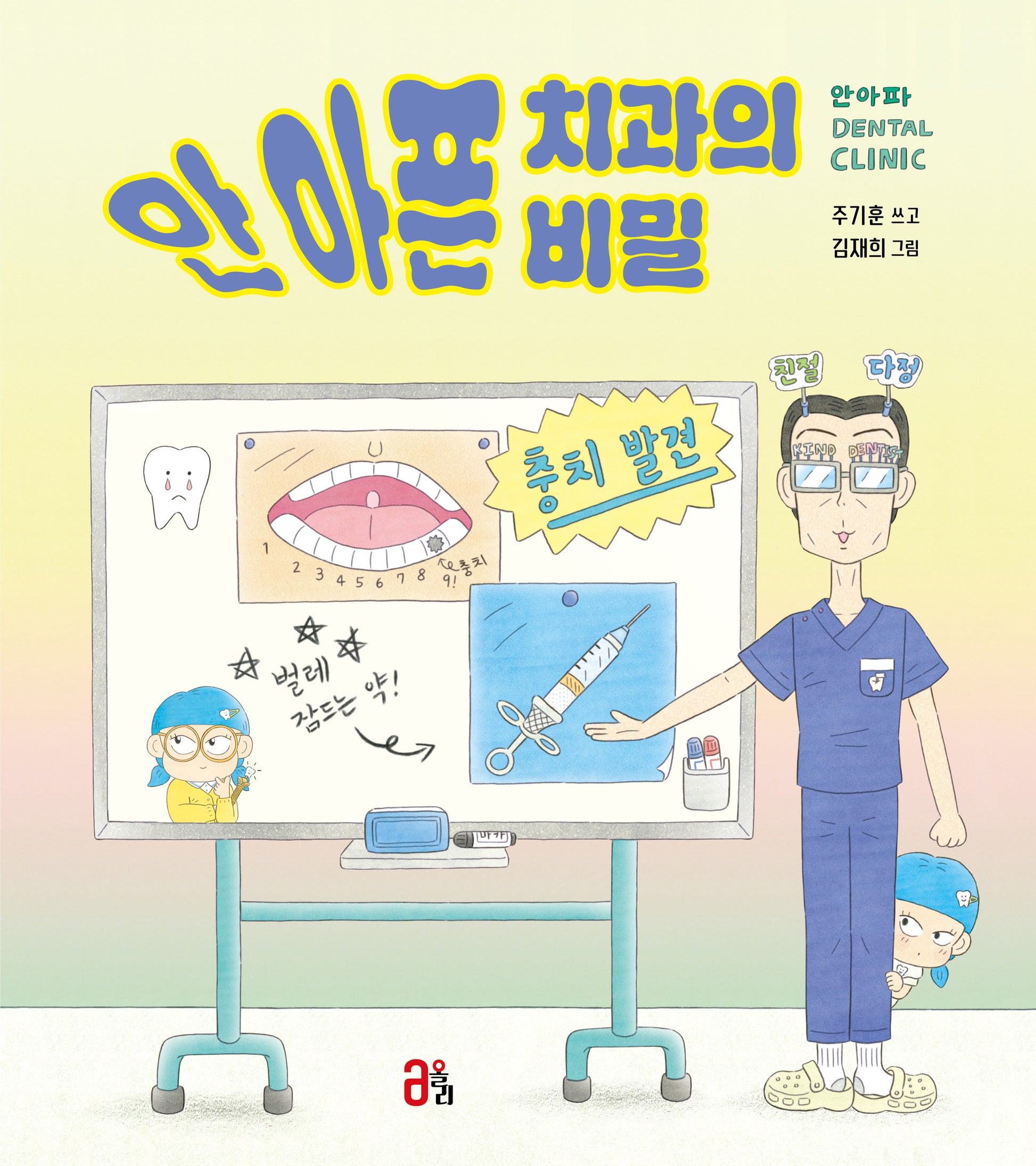 안 아픈 치과의 비밀(올리 그림책 65)(양장본 Hardcover)