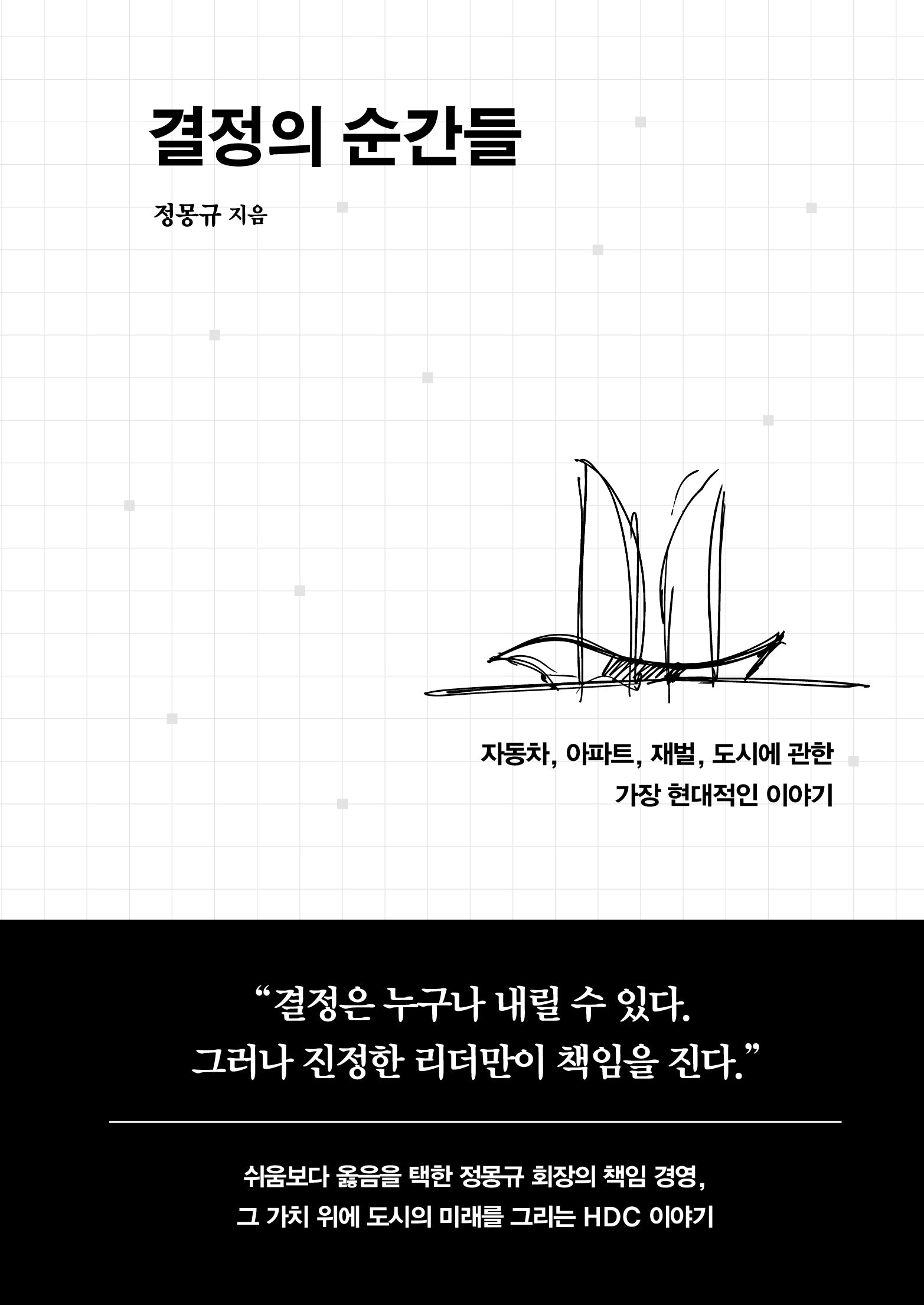 결정의 순간들(양장본 Hardcover)
