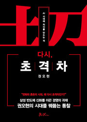 다시, 초격차(양장본 Hardcover)