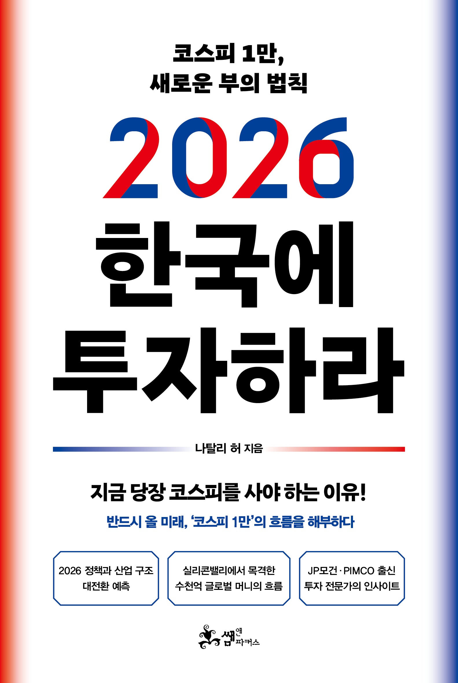 2026 한국에 투자하라