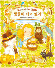 영웅이 되고 싶어: 고슴도치 의사 선생님(올리 그림책 67)