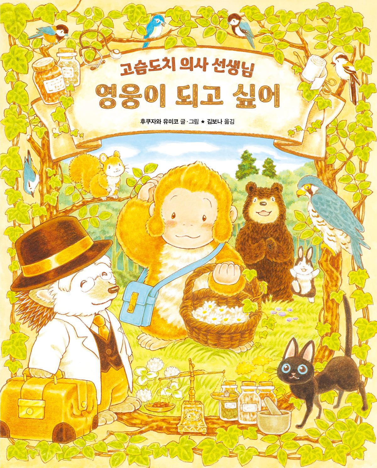 영웅이 되고 싶어: 고슴도치 의사 선생님(올리 그림책 67)