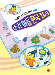 순간 이동 한국 지리(지식 올리고 6)