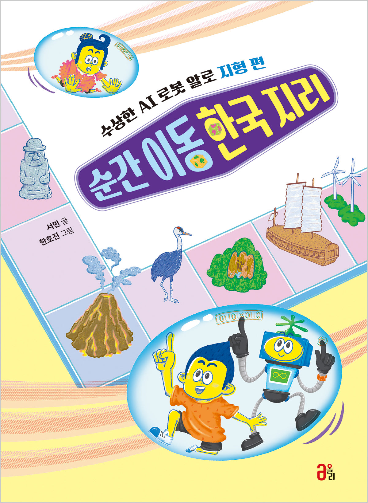 순간 이동 한국 지리(지식 올리고 6)