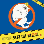 오지 마! 월요일(올리그림책 66)(양장본 Hardcover)