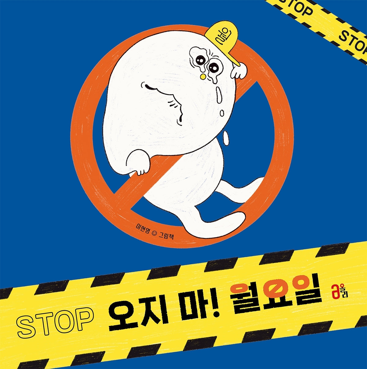 오지 마! 월요일(올리그림책 66)(양장본 Hardcover)