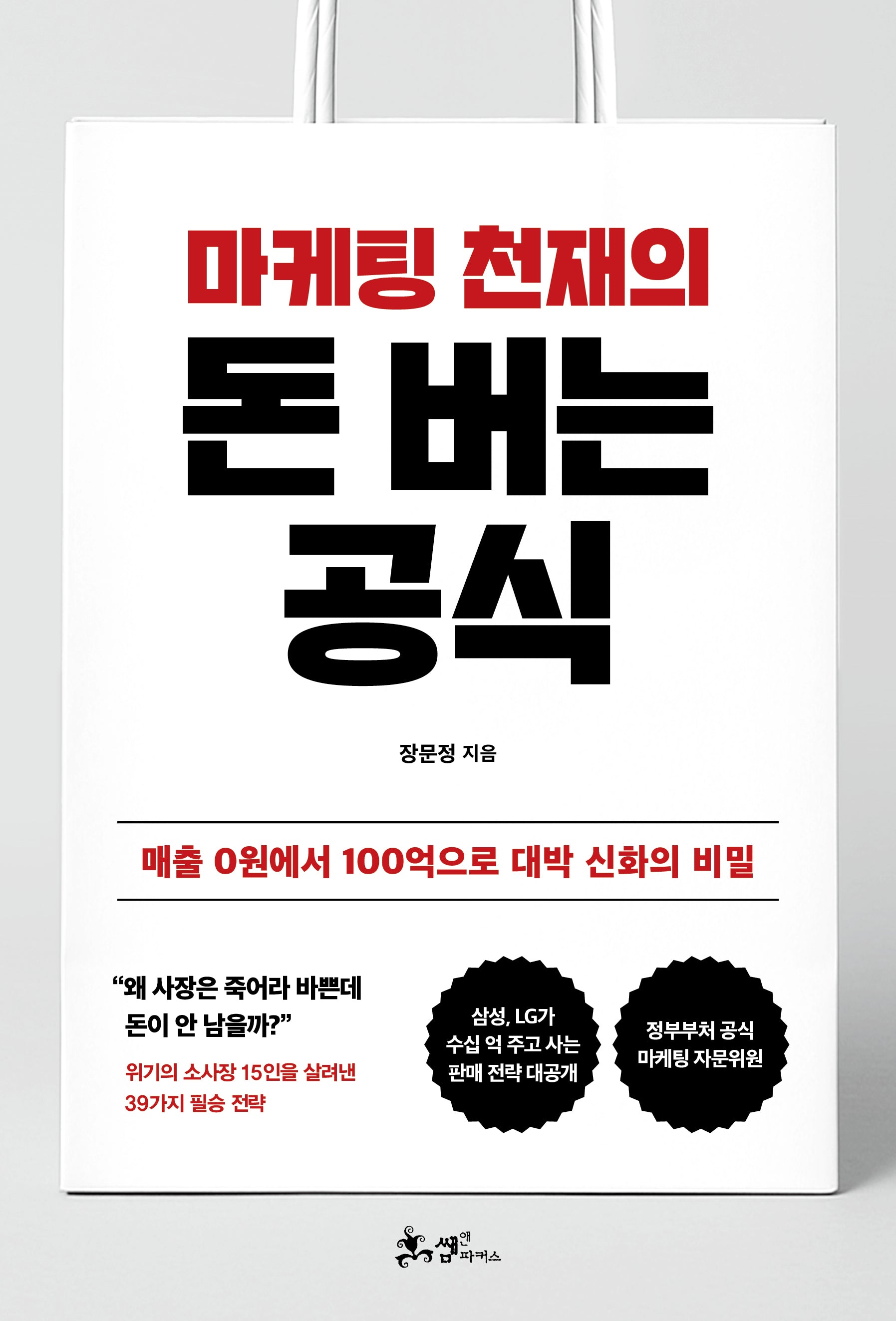 마케팅 천재의 돈 버는 공식