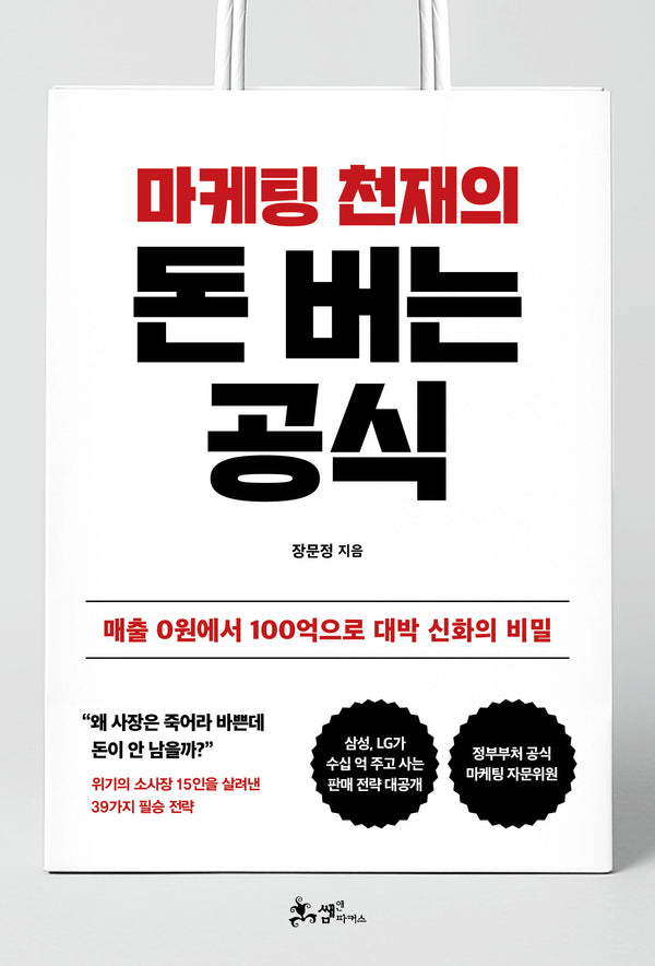 마케팅 천재의 돈 버는 공식