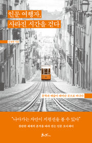 인문 여행자, 사라진 시간을 걷다