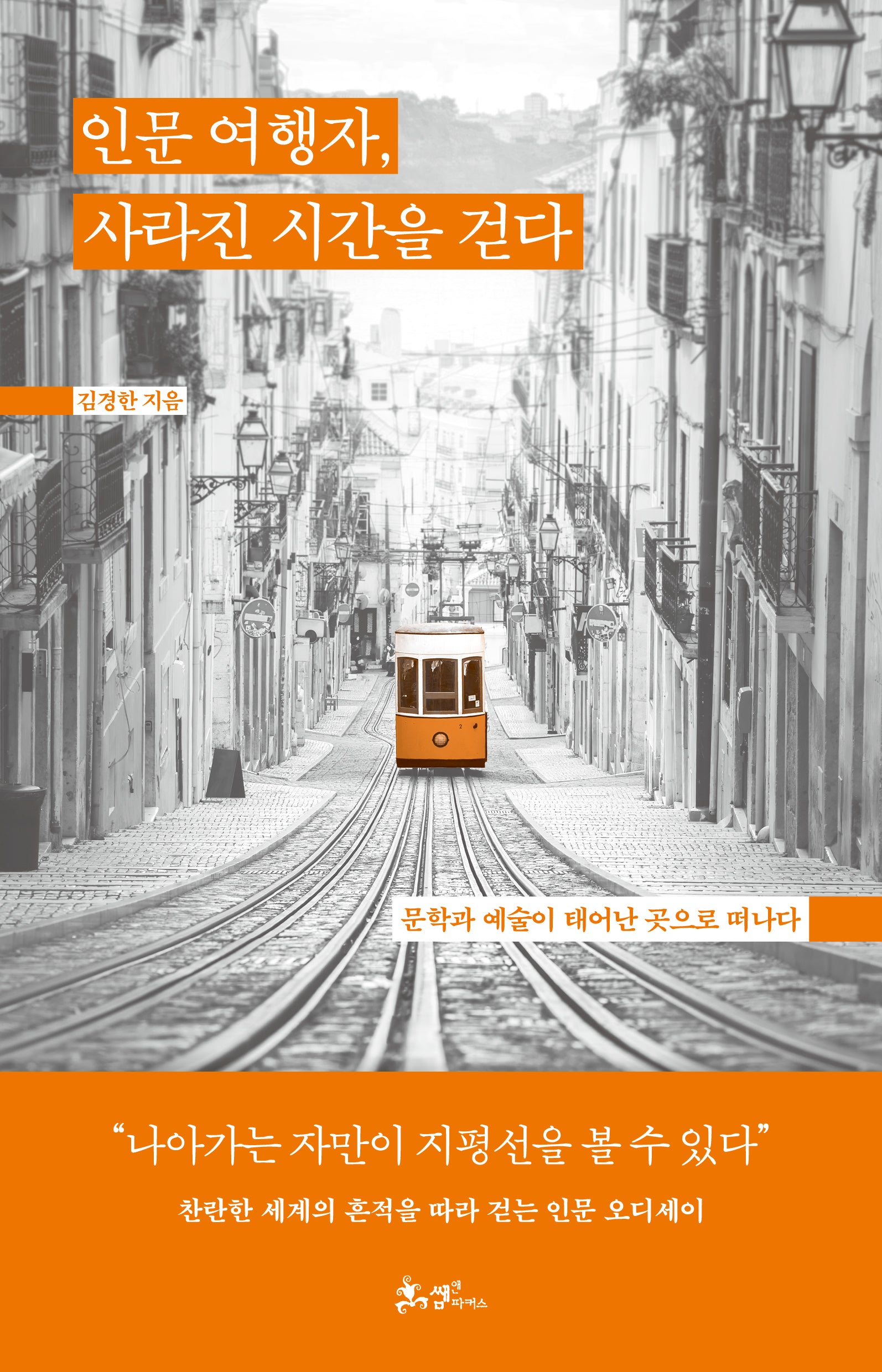 인문 여행자, 사라진 시간을 걷다
