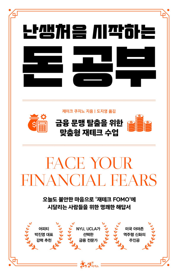 난생처음 시작하는 돈 공부