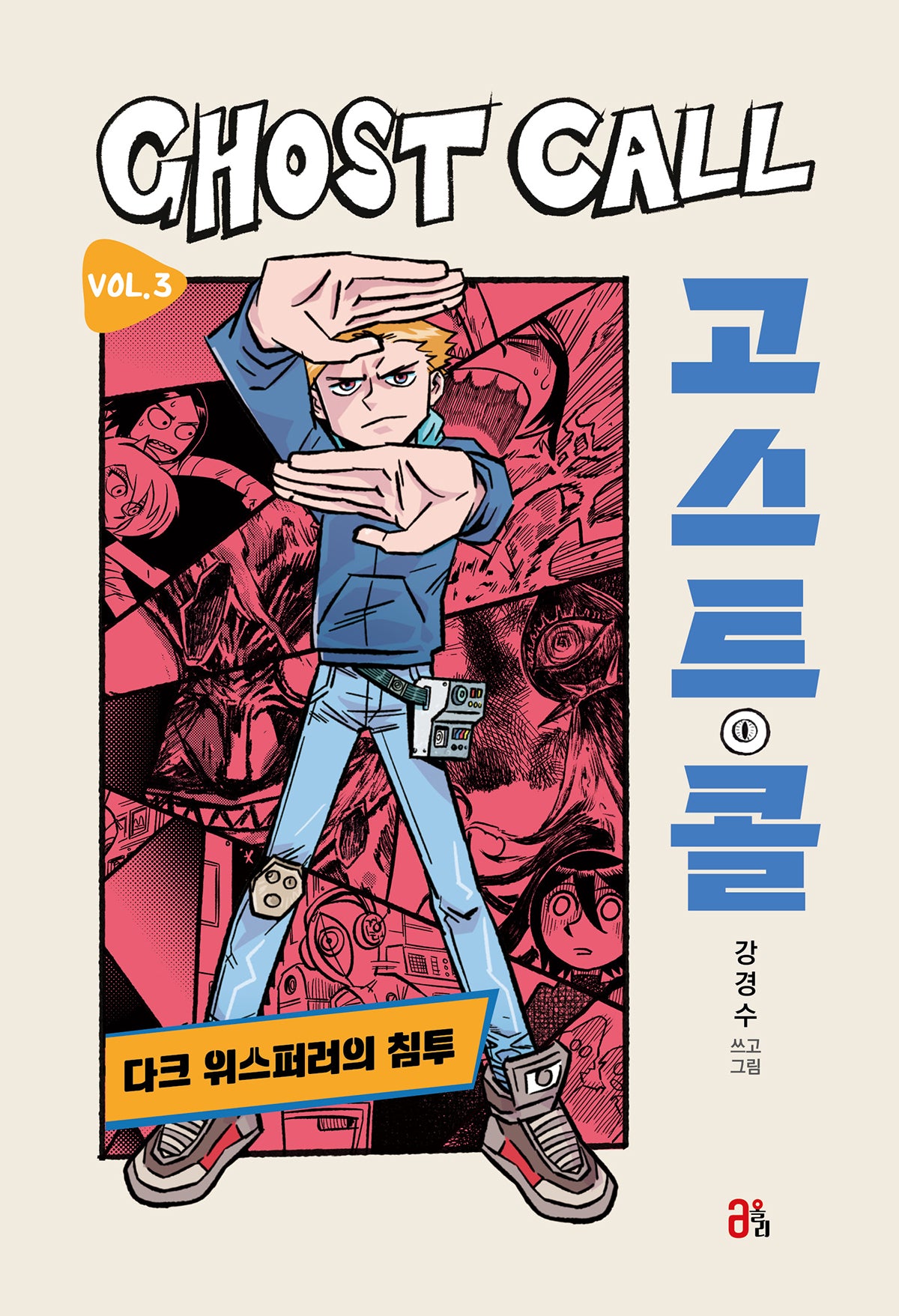 고스트 콜 Vol 3: 다크 위스퍼러의 침투