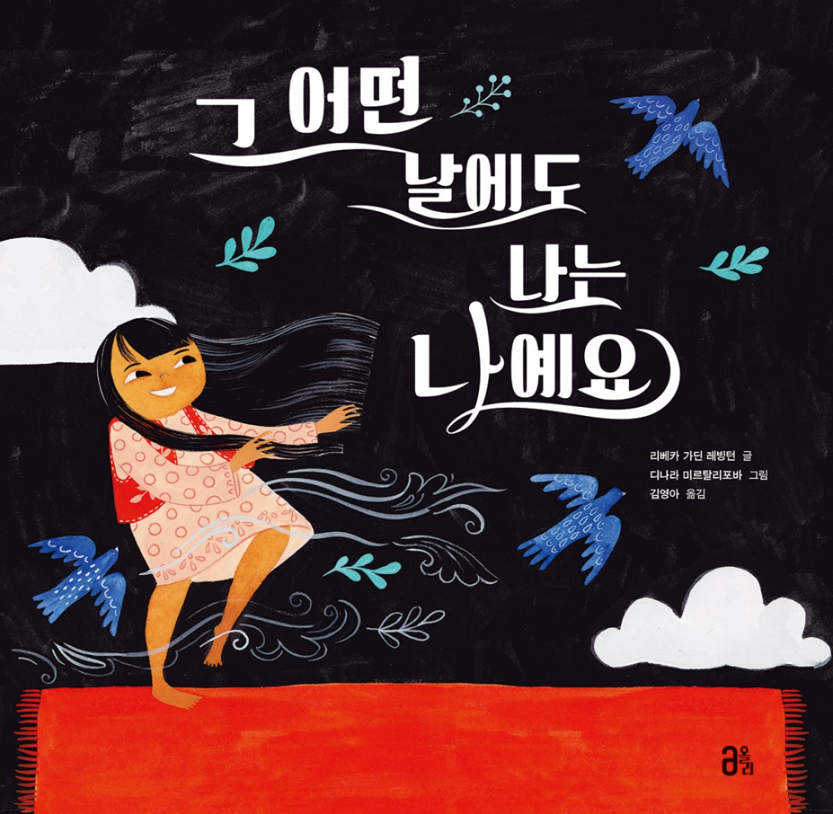 그 어떤 날에도 나는 나예요(올리 그림책 68)