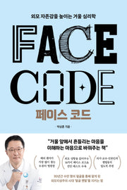 페이스 코드(큰글자도서)(리더스원)