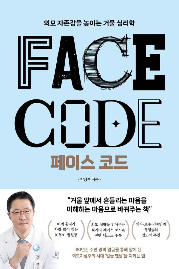 페이스 코드(큰글자도서)(리더스원)