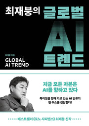 최재붕의 글로벌 AI 트렌드(큰글자도서)(리더스원)
