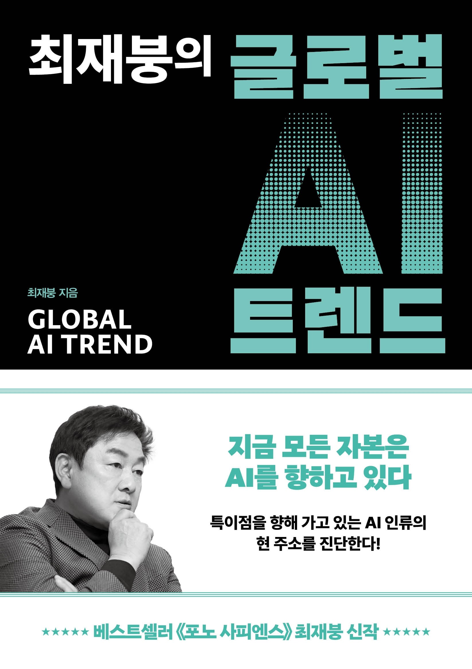 최재붕의 글로벌 AI 트렌드(큰글자도서)(리더스원)