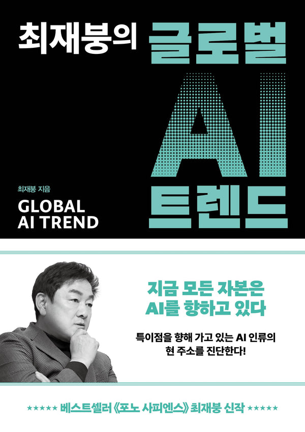 최재붕의 글로벌 AI 트렌드(큰글자도서)(리더스원)