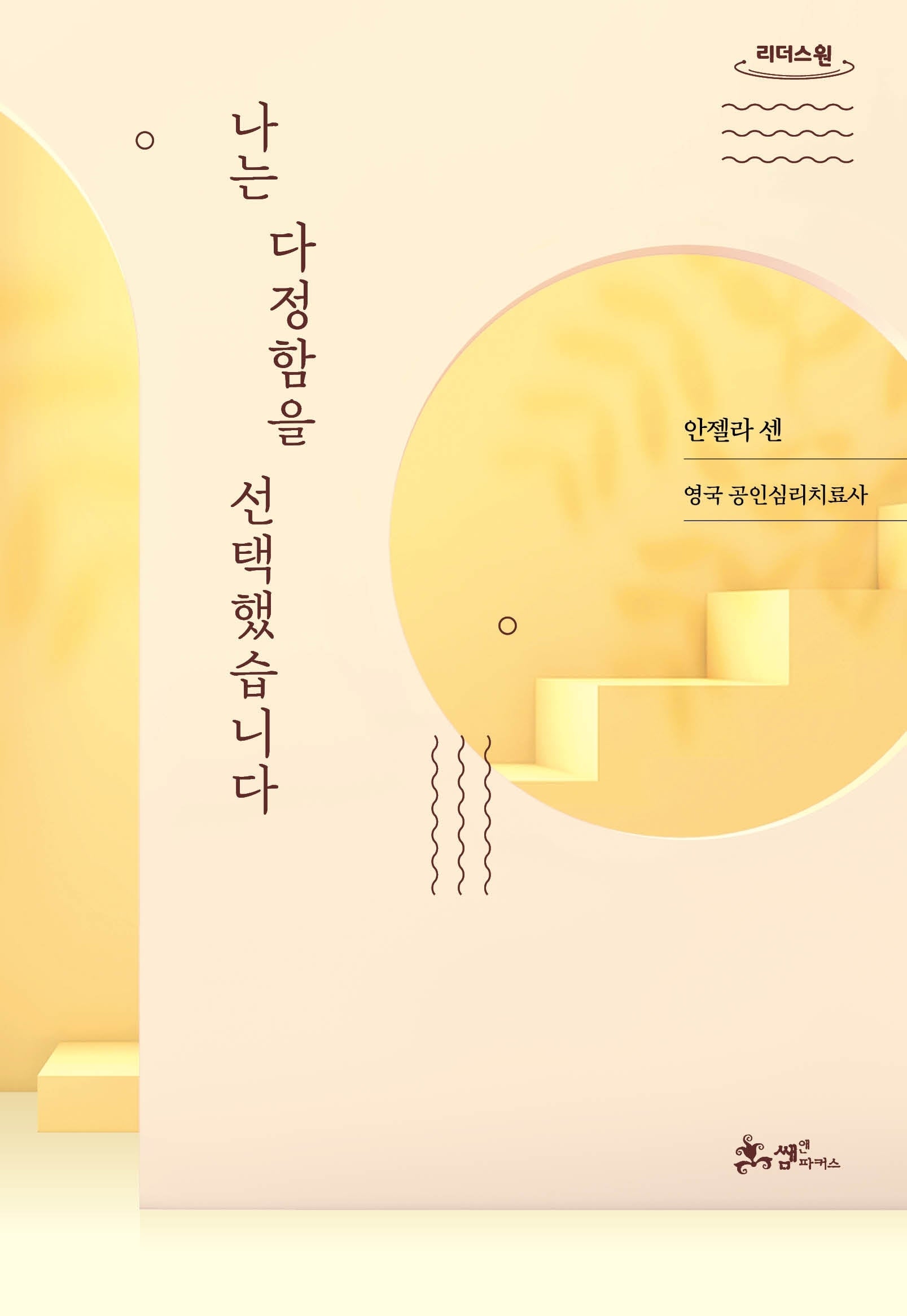 나는 다정함을 선택했습니다(큰글자도서)(리더스원)