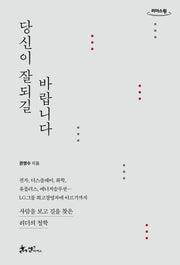 당신이 잘되길 바랍니다(큰글자도서)(리더스원)