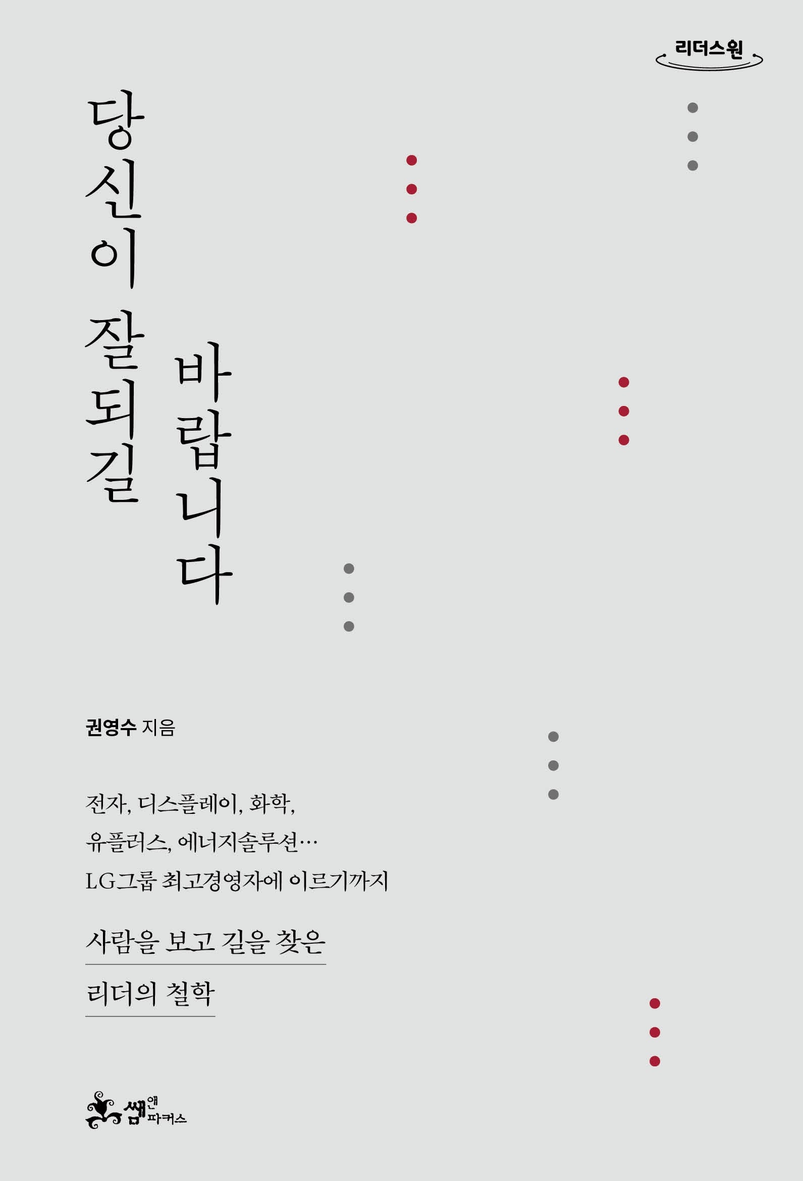 당신이 잘되길 바랍니다(큰글자도서)(리더스원)