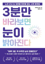 3분만 바라보면 눈이 밝아진다
