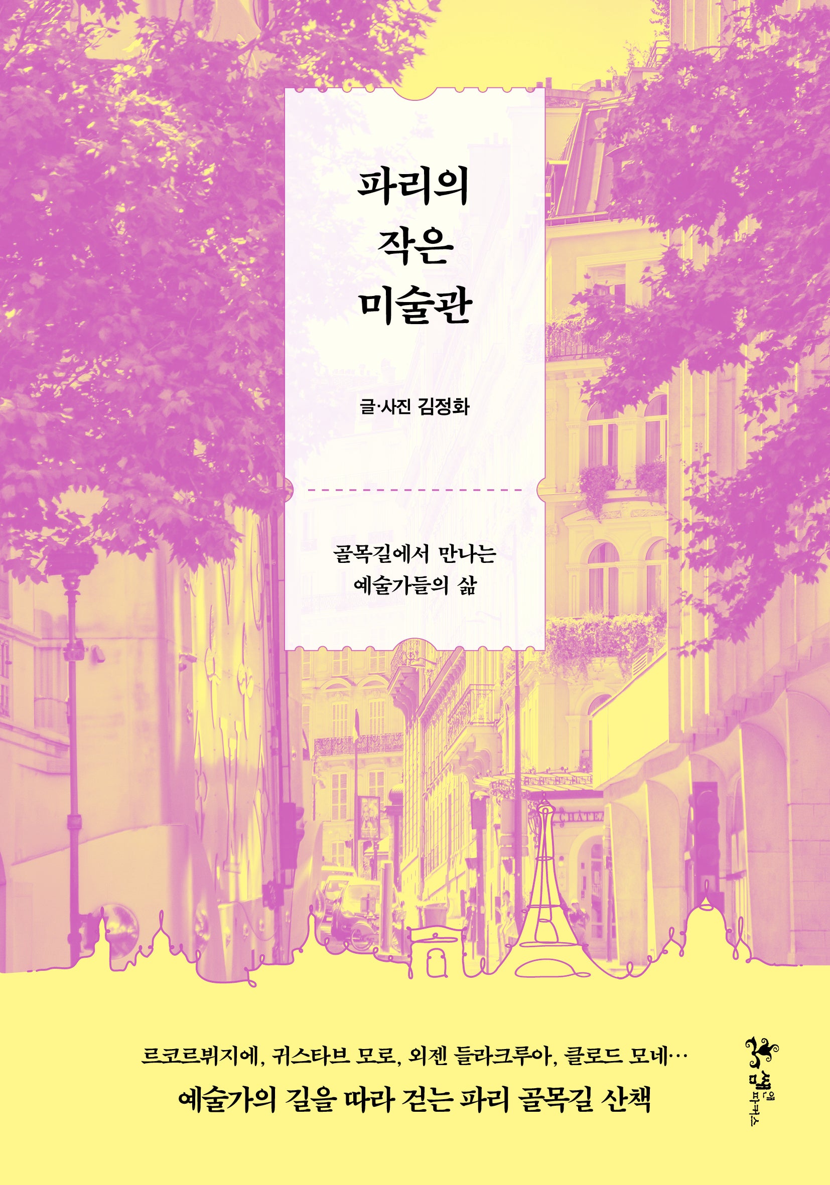 파리의 작은 미술관