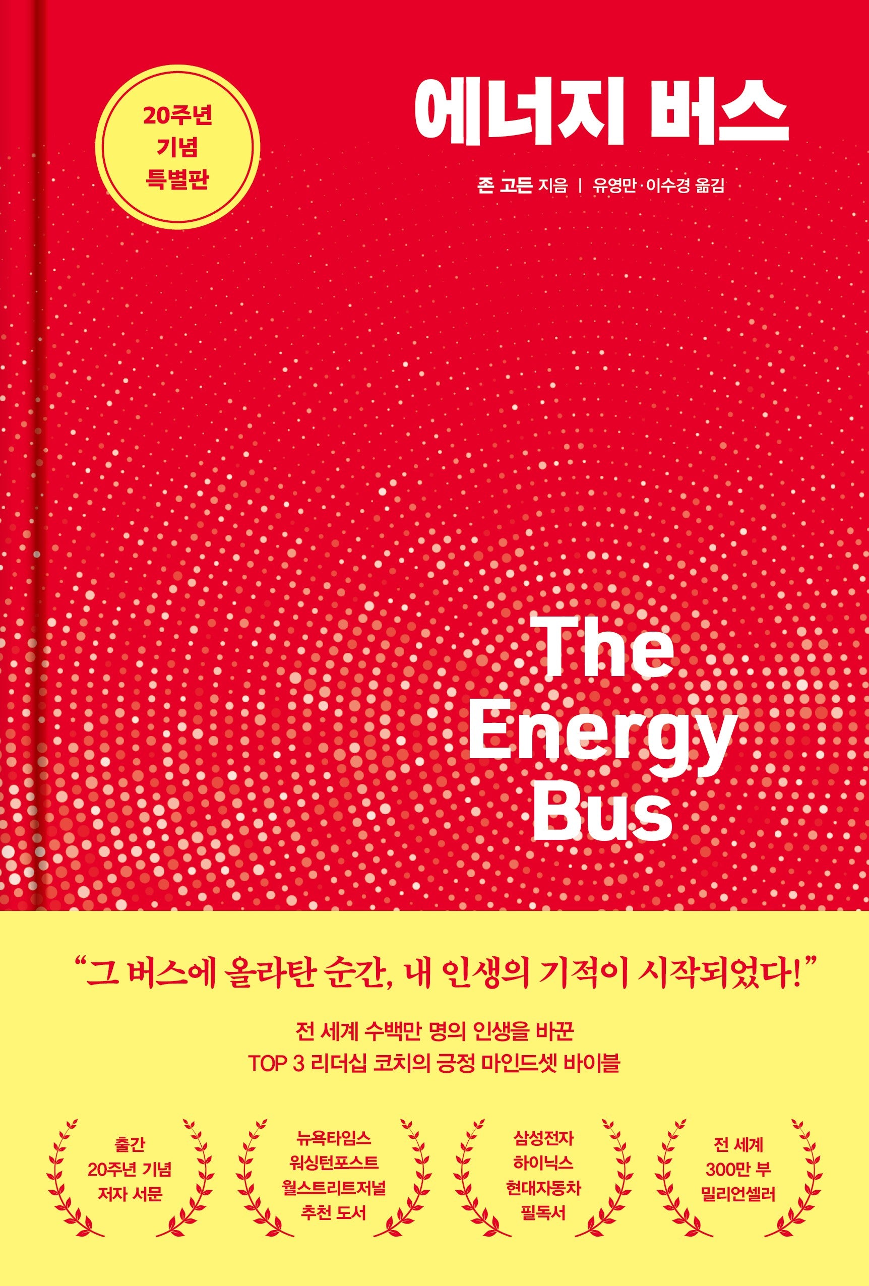 에너지 버스(20주년 기념 특별판)(특별판)(양장본 Hardcover)