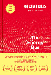 에너지 버스(20주년 기념 특별판)(특별판)(양장본 Hardcover)