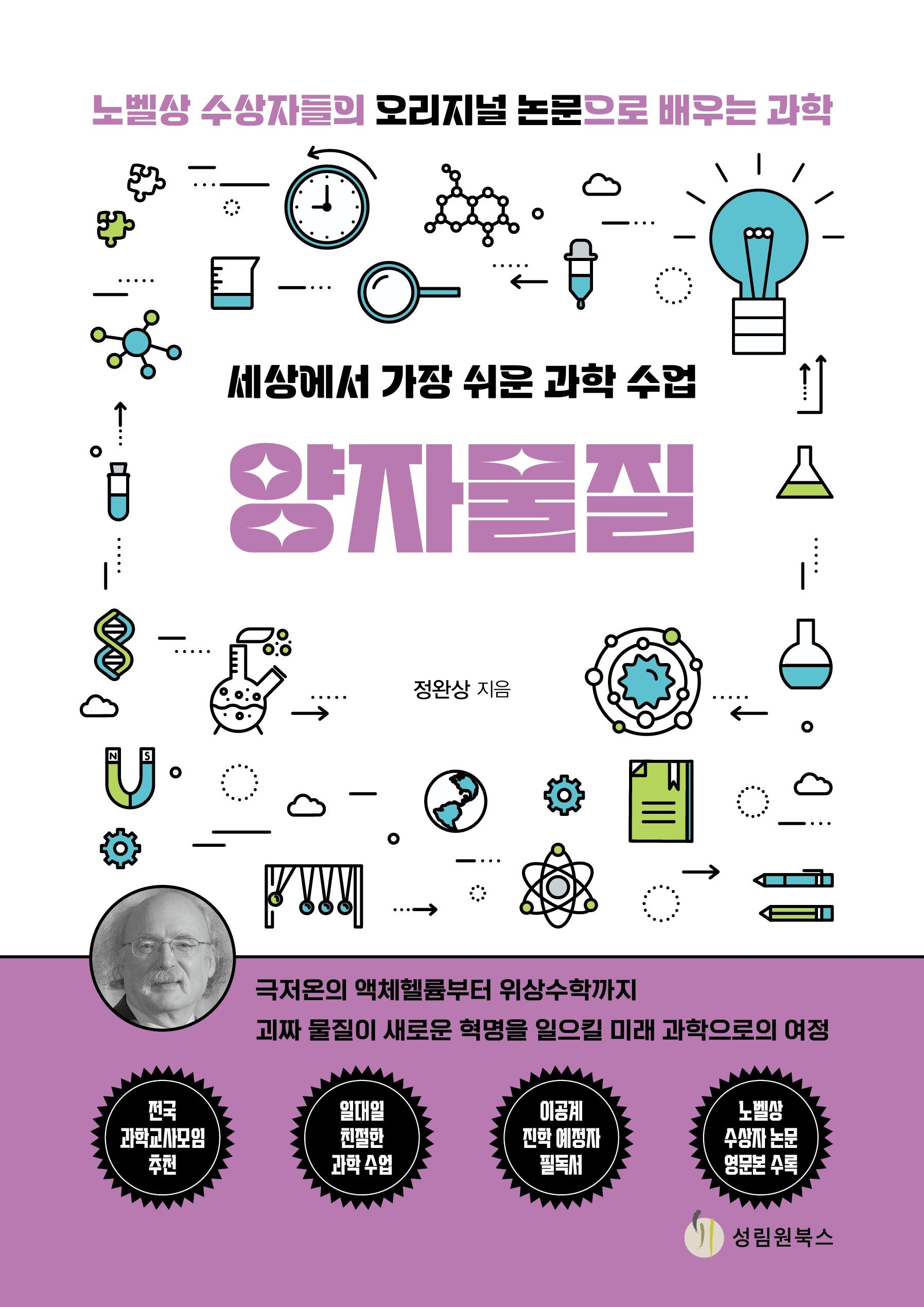 세상에서 가장 쉬운 과학 수업: 양자물질