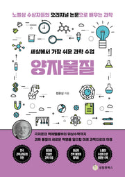 세상에서 가장 쉬운 과학 수업: 양자물질