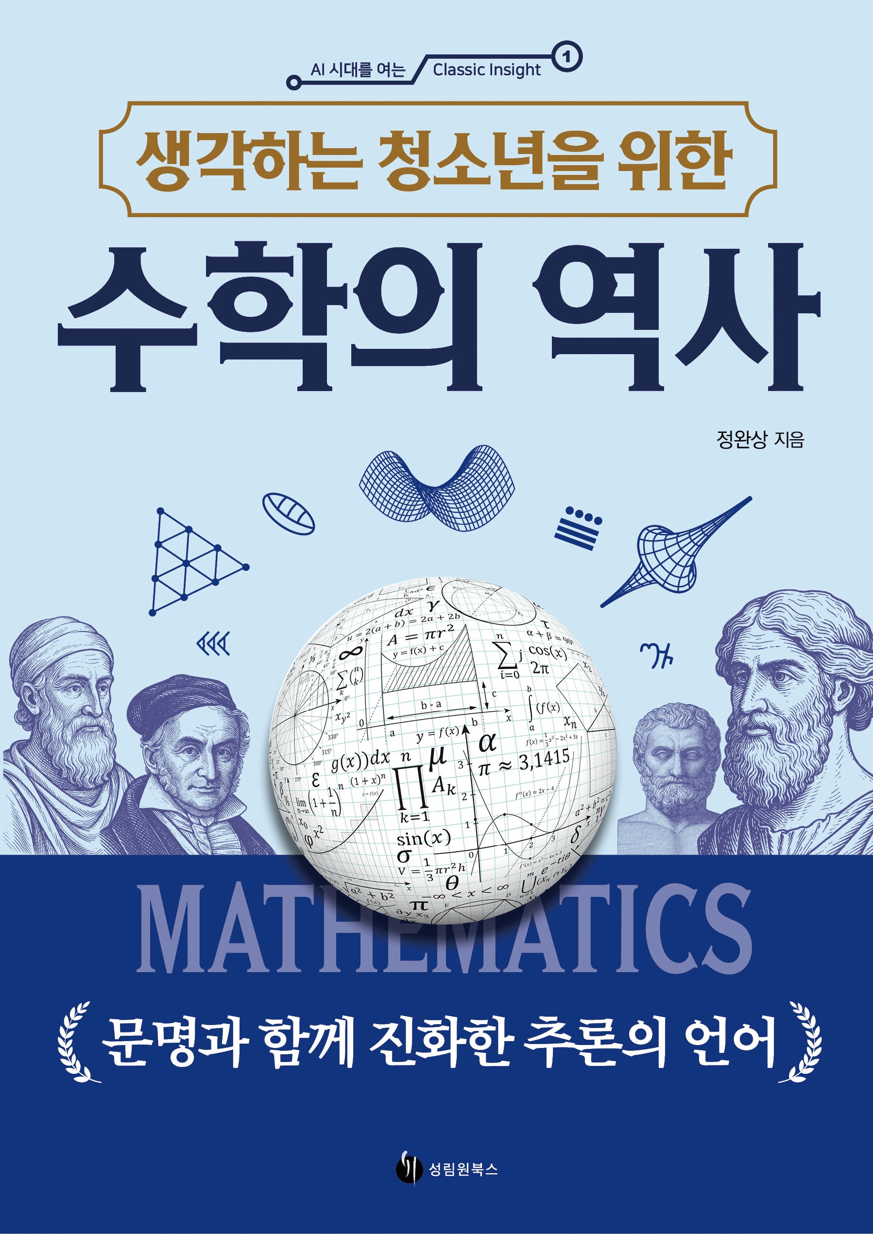 수학의 역사(생각하는 청소년을 위한)(AI 시대를 여는 Classic Insight 1)