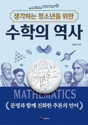 수학의 역사(생각하는 청소년을 위한)(AI 시대를 여는 Classic Insight 1)