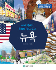 뉴욕(우리 아이 교양을 키우는 세계 도시 여행 4)